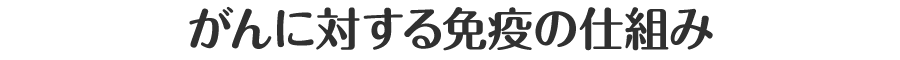 がんに対する免疫の仕組み