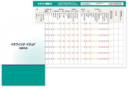 イミフィンジ®とイジュド®治療中の状況を記録する治療日誌を活用しましょう