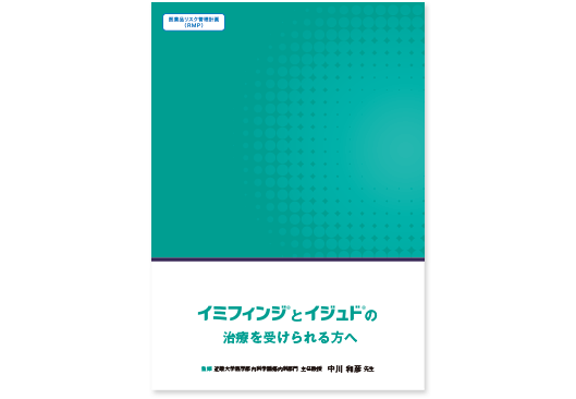 ［イミフィンジ®とイジュド®の治療を受けられる方へ］