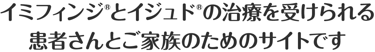 イミフィンジ®とイジュド®の治療を受けられる患者さんとご家族のためのサイトです